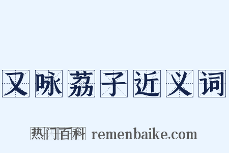 又咏荔子近义词是什么意思的图片